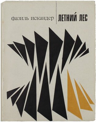 [Искандер Ф.А., автограф]. Искандер Ф.А. Летний лес. [Стихи / Ил. А.И. Гольдман и В.В. Локшин]. М.: Сов. писатель, 1969.